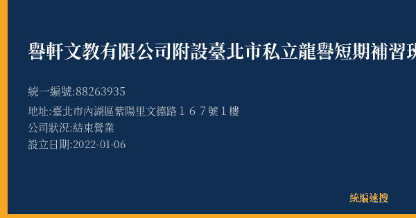 譽軒文教有限公司附設臺北市私立龍譽短期補習班的照片-統編 88263935(臺北市) 公司登記資料與營業項目詳細圖表