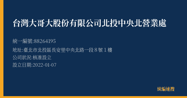 台灣大哥大股份有限公司北投中央北營業處的照片-統編 88264195(臺北市) 公司登記資料與營業項目詳細圖表