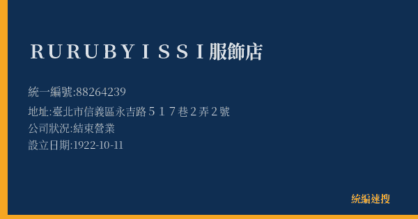 RURUBYISSI服飾店的照片-統編 88264239(臺北市) 公司登記資料與營業項目詳細圖表