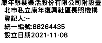 IMG-康年銀髮樂活股份有限公司附設臺北市私立康年復興社區長照機構