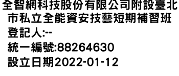 IMG-全智網科技股份有限公司附設臺北市私立全能資安技藝短期補習班