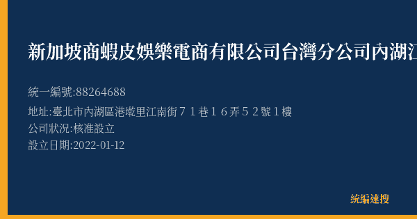 新加坡商蝦皮娛樂電商有限公司台灣分公司內湖江南營業所的照片-統編 88264688(臺北市) 公司登記資料與營業項目詳細圖表
