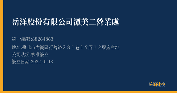 岳洋股份有限公司潭美二營業處的照片-統編 88264863(臺北市) 公司登記資料與營業項目詳細圖表