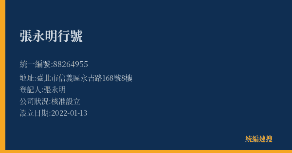 張永明行號的照片-統編 88264955(臺北市) 公司登記資料與營業項目詳細圖表