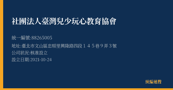 社團法人臺灣兒少玩心教育協會的照片-統編 88265005(臺北市) 公司登記資料與營業項目詳細圖表