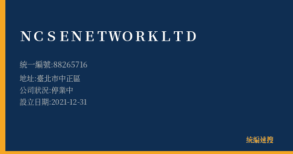 NCSENETWORKLTD的照片-統編 88265716(臺北市) 公司登記資料與營業項目詳細圖表