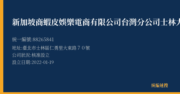 新加坡商蝦皮娛樂電商有限公司台灣分公司士林大東營業所的照片-統編 88265841(臺北市) 公司登記資料與營業項目詳細圖表