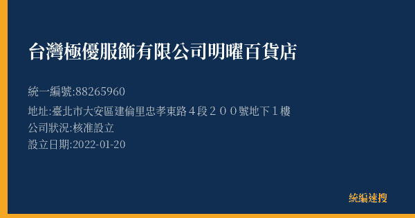 台灣極優服飾有限公司明曜百貨店的照片-統編 88265960(臺北市) 公司登記資料與營業項目詳細圖表