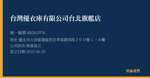 台灣優衣庫有限公司台北旗艦店的照片-統編 88265976(臺北市) 公司登記資料與營業項目詳細圖表
