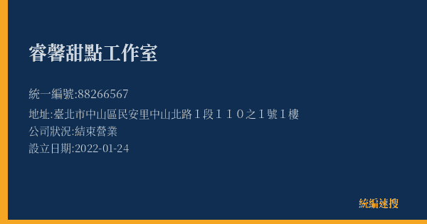 睿馨甜點工作室的照片-統編 88266567(臺北市) 公司登記資料與營業項目詳細圖表