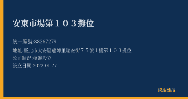安東市場第103攤位的照片-統編 88267279(臺北市) 公司登記資料與營業項目詳細圖表