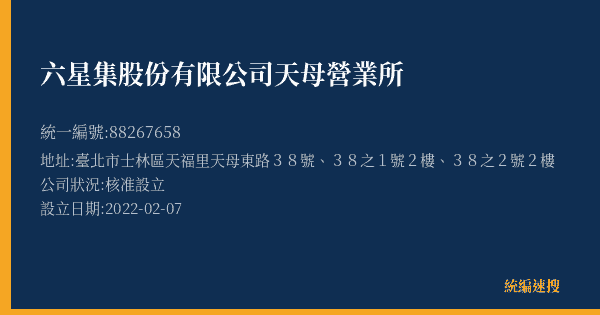 六星集股份有限公司天母營業所的照片-統編 88267658(臺北市) 公司登記資料與營業項目詳細圖表