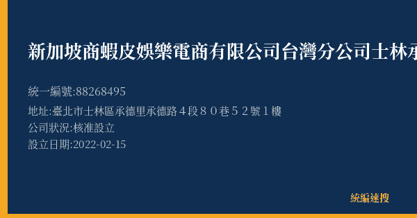 新加坡商蝦皮娛樂電商有限公司台灣分公司士林承德營業所的照片-統編 88268495(臺北市) 公司登記資料與營業項目詳細圖表