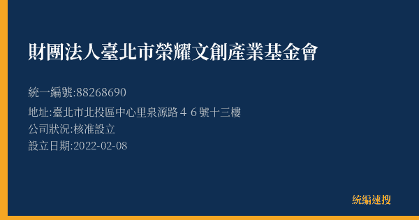 財團法人臺北市榮耀文創產業基金會的照片-統編 88268690(臺北市) 公司登記資料與營業項目詳細圖表