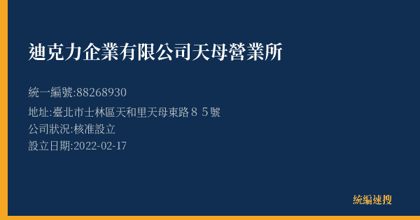 迪克力企業有限公司天母營業所的照片-統編 88268930(臺北市) 公司登記資料與營業項目詳細圖表