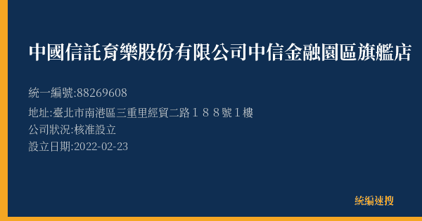 中國信託育樂股份有限公司中信金融園區旗艦店的照片-統編 88269608(臺北市) 公司登記資料與營業項目詳細圖表