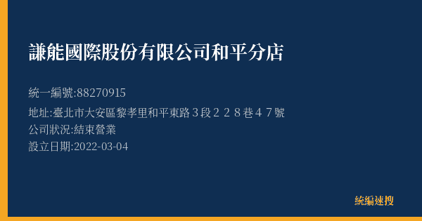 謙能國際股份有限公司和平分店的照片-統編 88270915(臺北市) 公司登記資料與營業項目詳細圖表