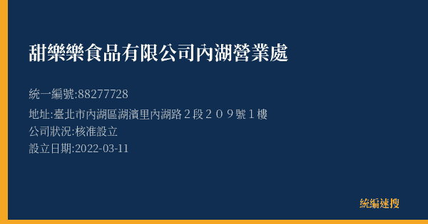 甜樂樂食品有限公司內湖營業處的照片-統編 88277728(臺北市) 公司登記資料與營業項目詳細圖表