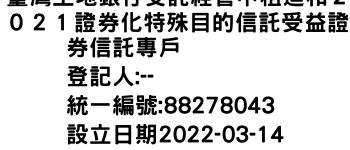 IMG-臺灣土地銀行受託經管中租迪和２０２１證券化特殊目的信託受益證券信託專戶