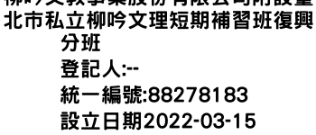 IMG-柳吟文教事業股份有限公司附設臺北市私立柳吟文理短期補習班復興分班