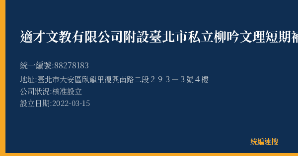 適才文教有限公司附設臺北市私立柳吟文理短期補習班的照片-統編 88278183(臺北市) 公司登記資料與營業項目詳細圖表