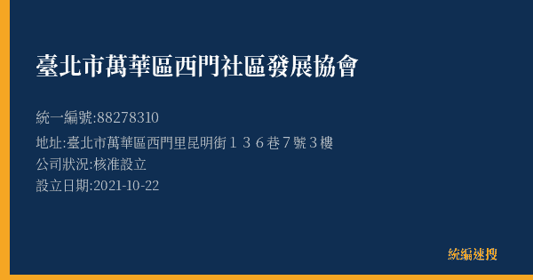 臺北市萬華區西門社區發展協會的照片-統編 88278310(臺北市) 公司登記資料與營業項目詳細圖表