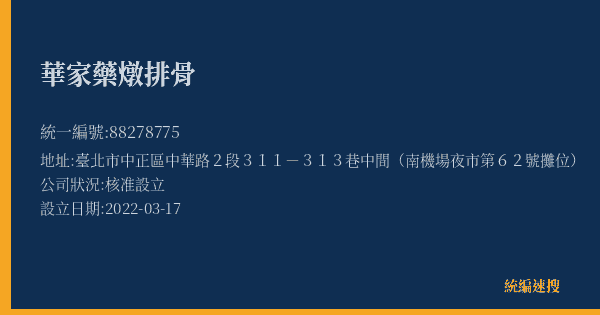 華家藥燉排骨的照片-統編 88278775(臺北市) 公司登記資料與營業項目詳細圖表