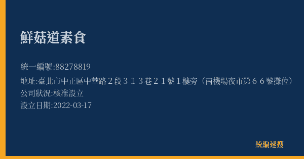 鮮菇道素食的照片-統編 88278819(臺北市) 公司登記資料與營業項目詳細圖表