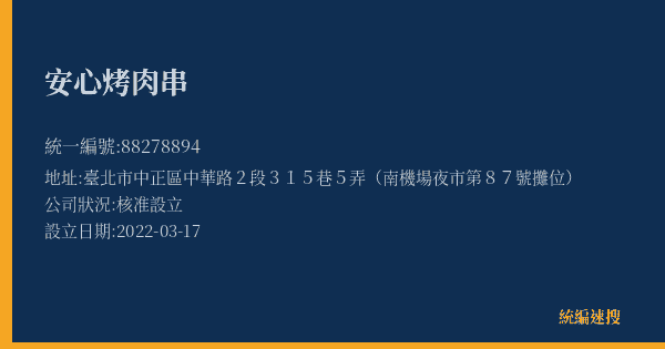 安心烤肉串的照片-統編 88278894(臺北市) 公司登記資料與營業項目詳細圖表