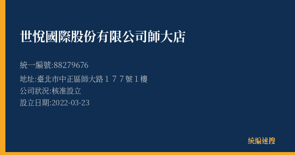 世悅國際股份有限公司師大店的照片-統編 88279676(臺北市) 公司登記資料與營業項目詳細圖表