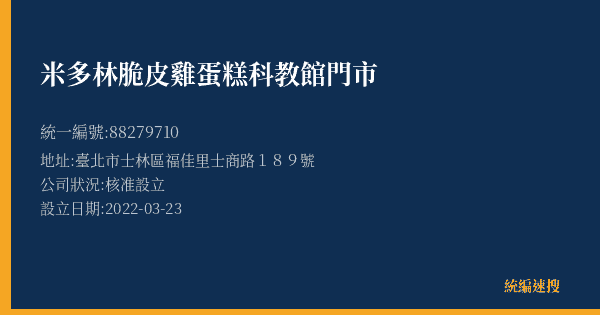米多林脆皮雞蛋糕科教館門市的照片-統編 88279710(臺北市) 公司登記資料與營業項目詳細圖表