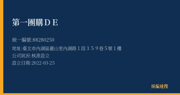 第一團購DE的照片-統編 88280250(臺北市) 公司登記資料與營業項目詳細圖表