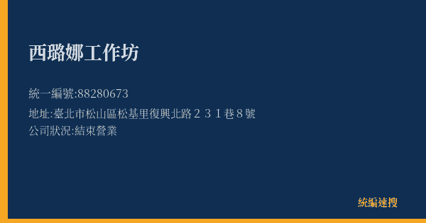西璐娜工作坊的照片-統編 88280673(臺北市) 公司登記資料與營業項目詳細圖表