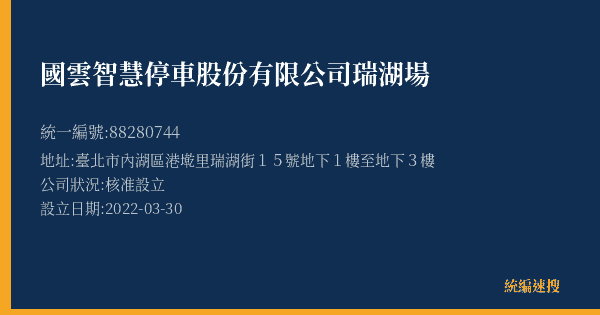 國雲智慧停車股份有限公司瑞湖場的照片-統編 88280744(臺北市) 公司登記資料與營業項目詳細圖表
