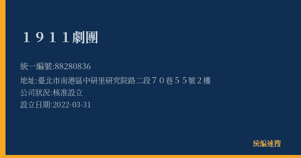 1911劇團的照片-統編 88280836(臺北市) 公司登記資料與營業項目詳細圖表