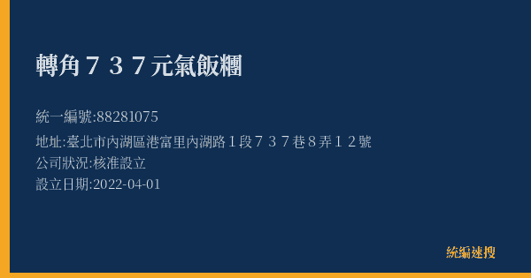 轉角737元氣飯糰的照片-統編 88281075(臺北市) 公司登記資料與營業項目詳細圖表