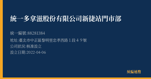 統一多拿滋股份有限公司新捷站門市部的照片-統編 88281384(臺北市) 公司登記資料與營業項目詳細圖表