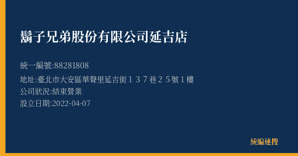 鬍子兄弟股份有限公司延吉店的照片-統編 88281808(臺北市) 公司登記資料與營業項目詳細圖表