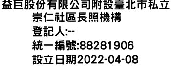 IMG-益巨股份有限公司附設臺北市私立崇仁社區長照機構