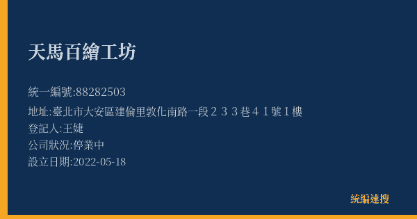 天馬百繪工坊的照片-統編 88282503(臺北市) 公司登記資料與營業項目詳細圖表