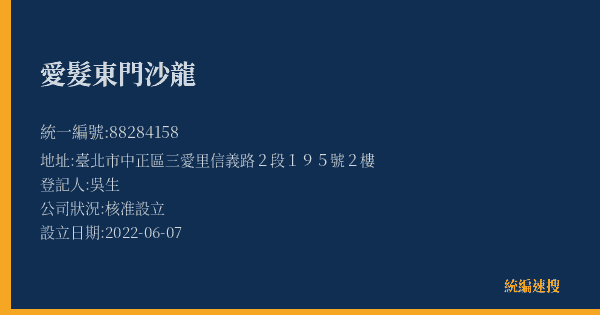 愛髮東門沙龍的照片-統編 88284158(臺北市) 公司登記資料與營業項目詳細圖表