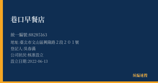 巷口早餐店的照片-統編 88285163(臺北市) 公司登記資料與營業項目詳細圖表