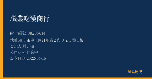 職業吃漢商行的照片-統編 88285614(臺北市) 公司登記資料與營業項目詳細圖表