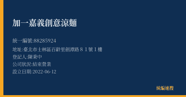 加一嘉義創意涼麵的照片-統編 88285924(臺北市) 公司登記資料與營業項目詳細圖表