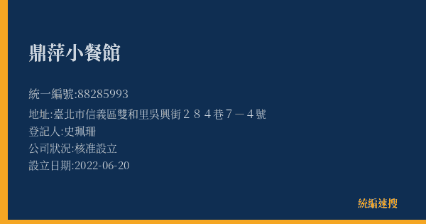 鼎萍小餐館的照片-統編 88285993(臺北市) 公司登記資料與營業項目詳細圖表