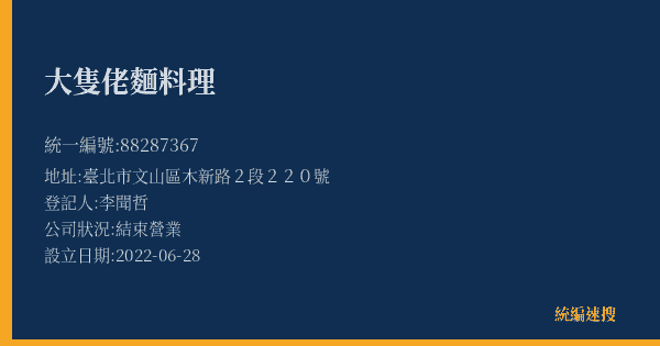 大隻佬麵料理的照片-統編 88287367(臺北市) 公司登記資料與營業項目詳細圖表