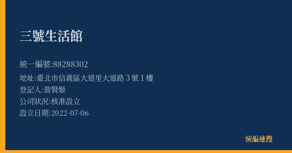 三號生活館的照片-統編 88288302(臺北市) 公司登記資料與營業項目詳細圖表