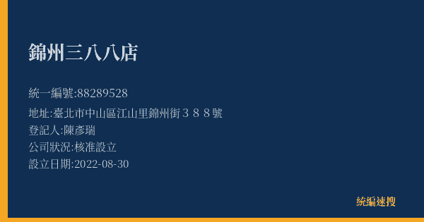 錦州三八八店的照片-統編 88289528(臺北市) 公司登記資料與營業項目詳細圖表