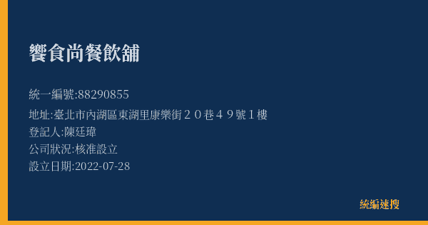 饗食尚餐飲舖的照片-統編 88290855(臺北市) 公司登記資料與營業項目詳細圖表