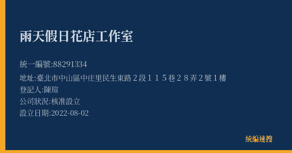 雨天假日花店工作室的照片-統編 88291334(臺北市) 公司登記資料與營業項目詳細圖表
